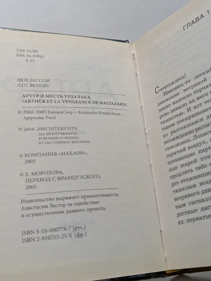 Артур и месть Урдалака