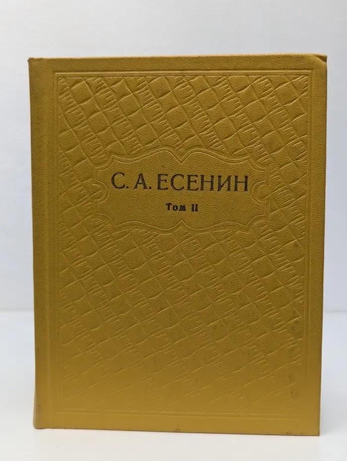 С. А. Есенин. Собрание сочинений в 6 томах. Том 2