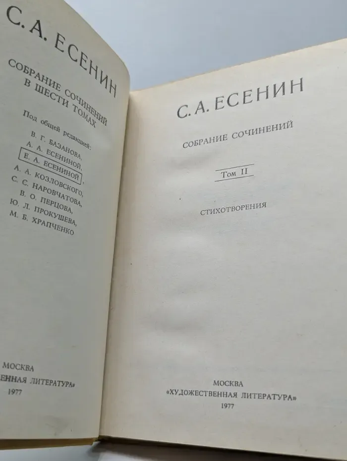 С. А. Есенин. Собрание сочинений в 6 томах. Том 2