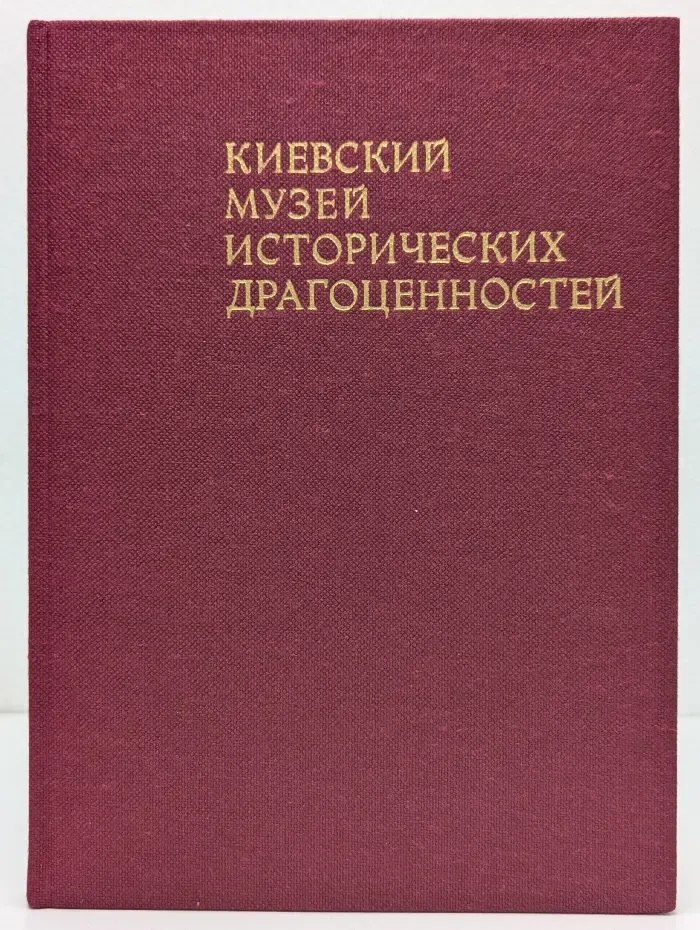 Киевский музей исторических драгоценностей