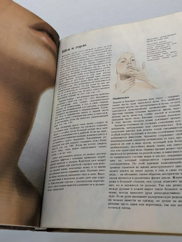 Книга о лице и теле