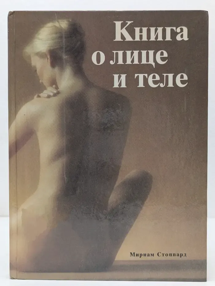 Книга о лице и теле
