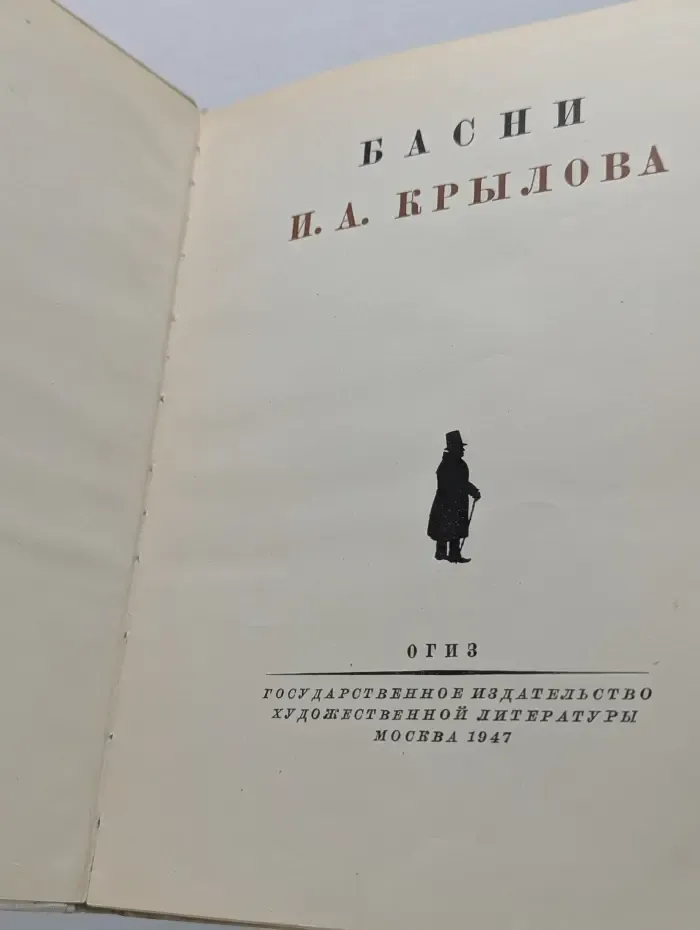 Басни И. А. Крылова