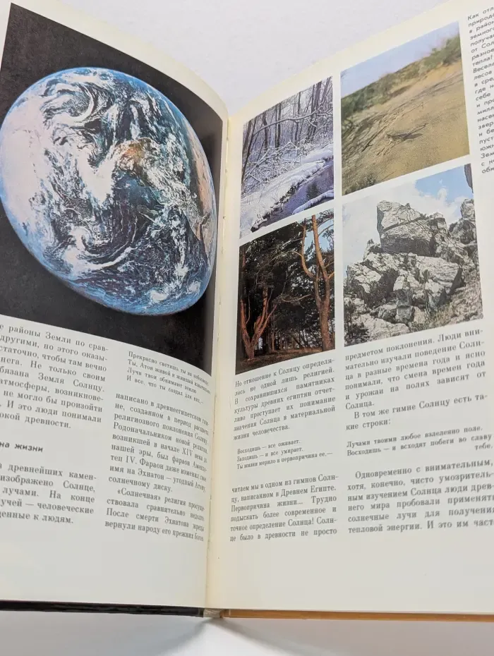 Солнце и человечество