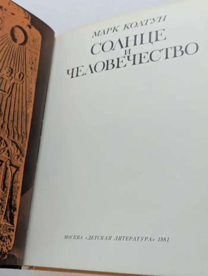 Солнце и человечество