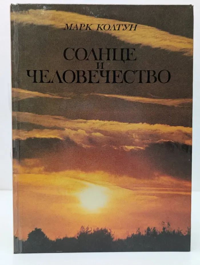 Солнце и человечество