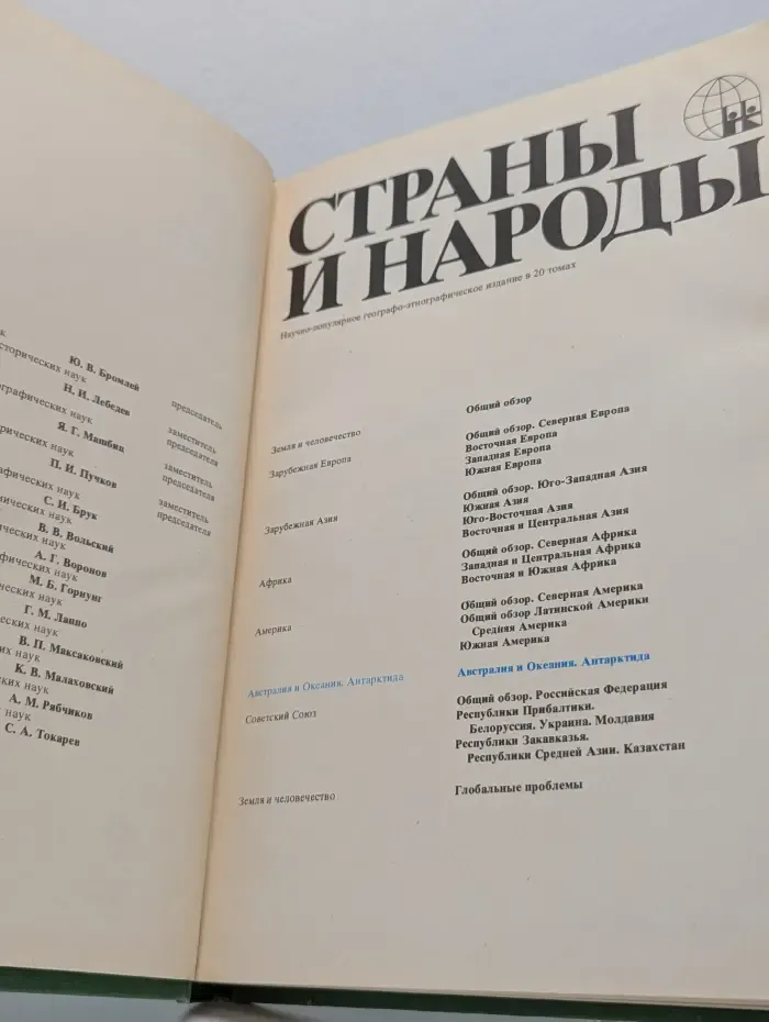 Страны и народы. Австралия и Океания. Антарктида