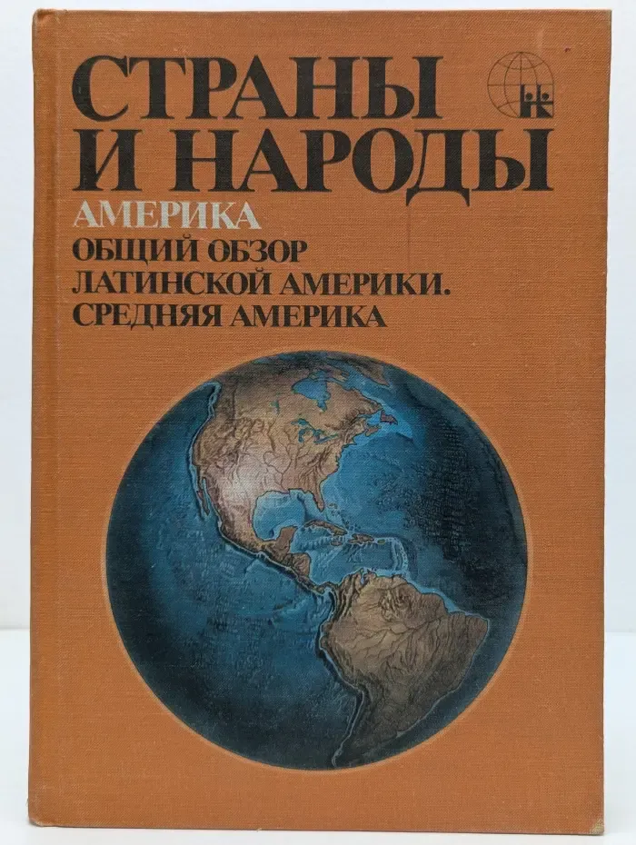 Страны и народы. В 20 томах. Америка. Общий обзор. Латинской Америки. Средняя Америка