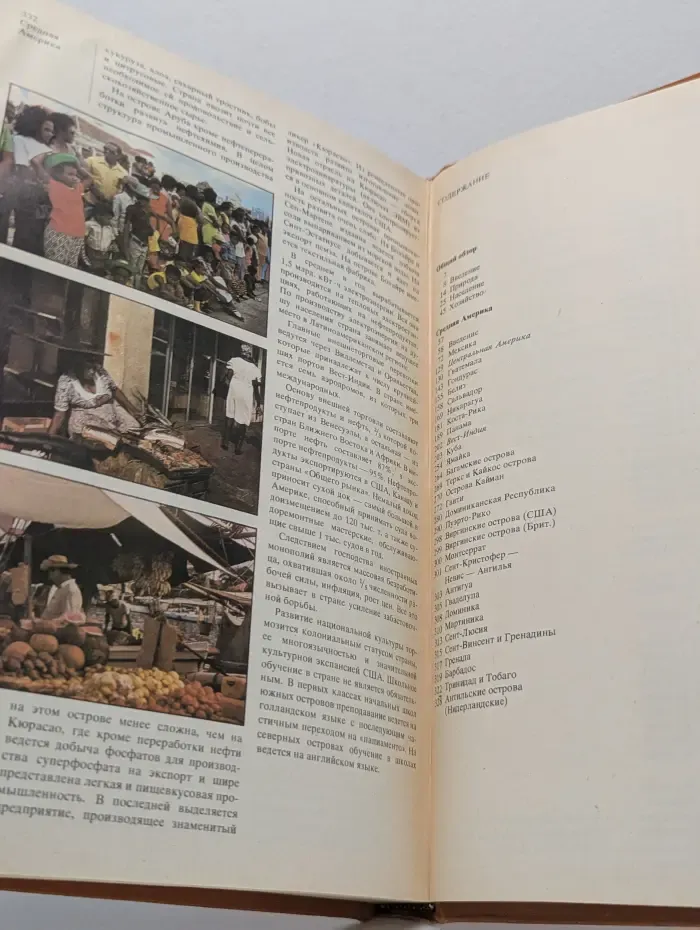 Страны и народы. В 20 томах. Америка. Общий обзор. Латинской Америки. Средняя Америка