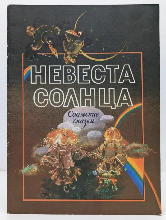 Невеста Солнца