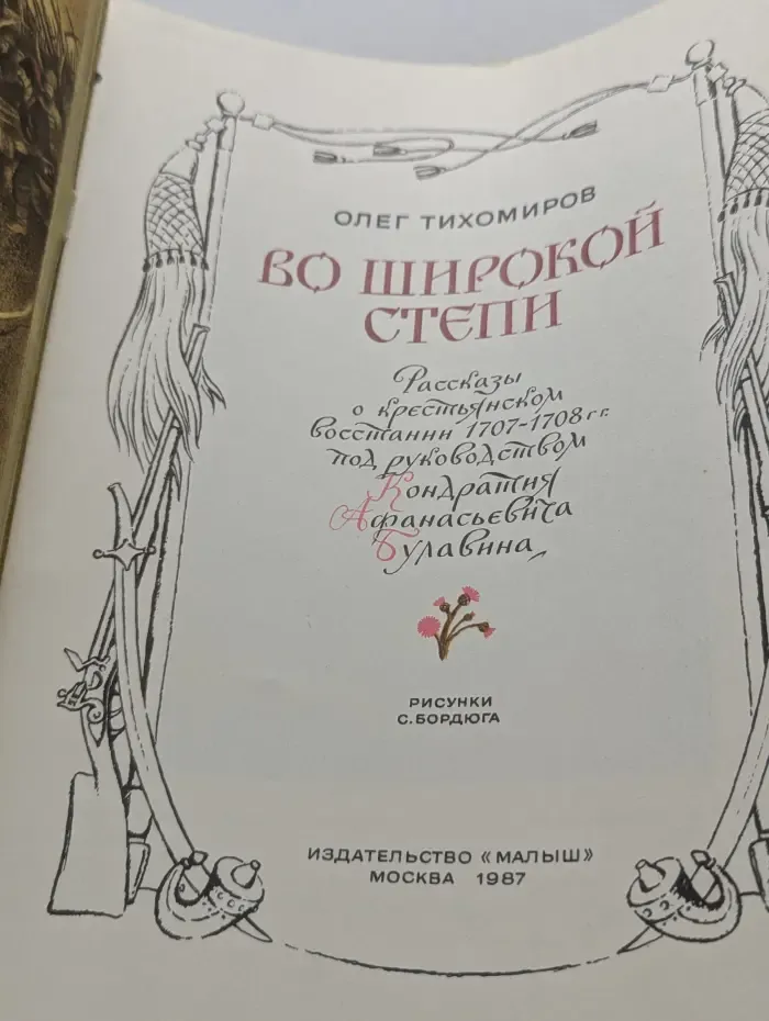 Во широкой степи