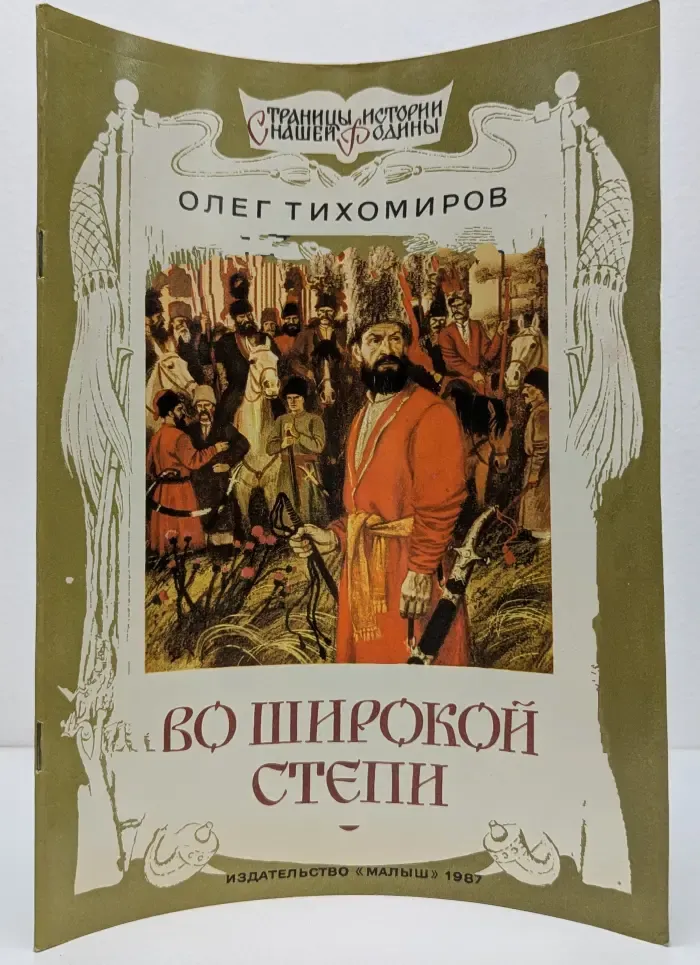 Во широкой степи