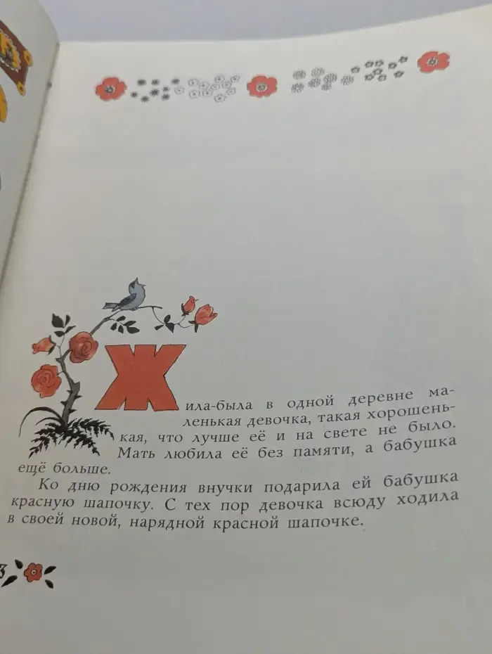 Красная Шапочка