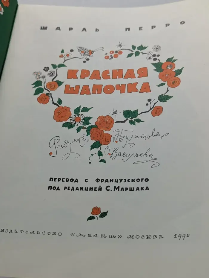 Красная Шапочка
