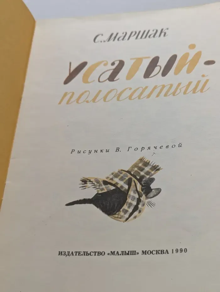 Усатый-полосатый