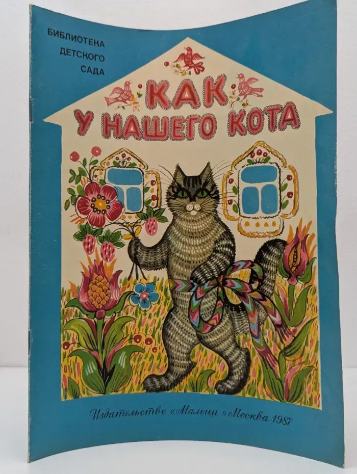 Библиотека детского сада. Как у нашего кота