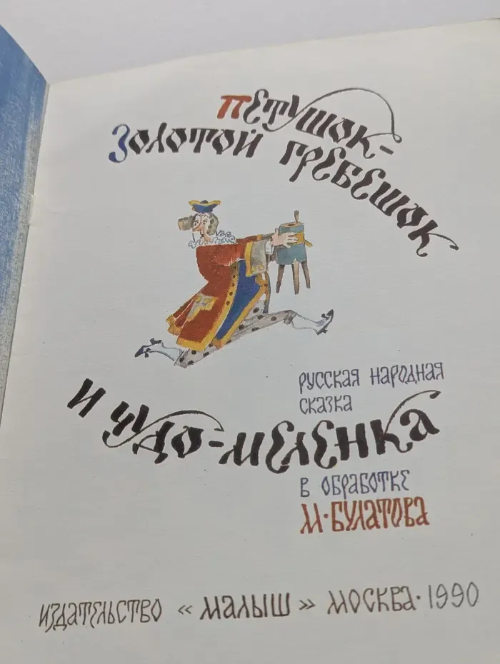 Петушок - золотой гребешок и чудо-меленка