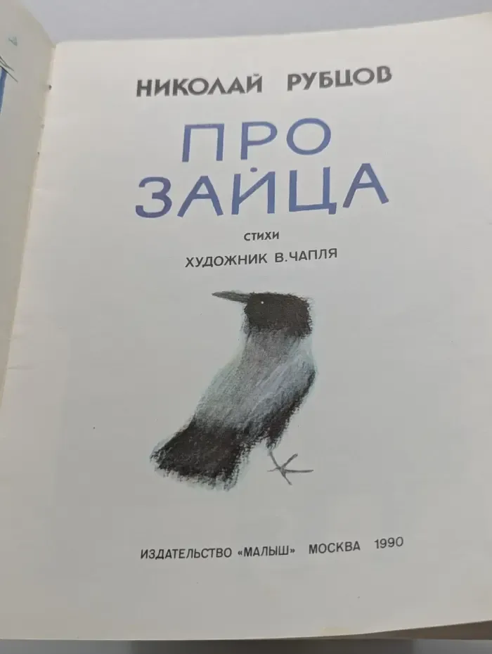 Про зайца