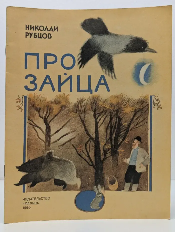 Про зайца