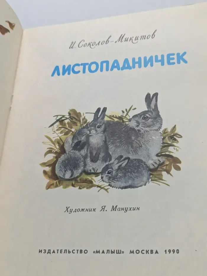 Листопадничек