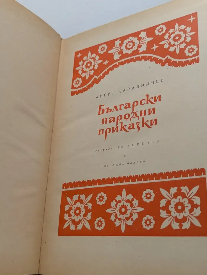 Български народни приказки