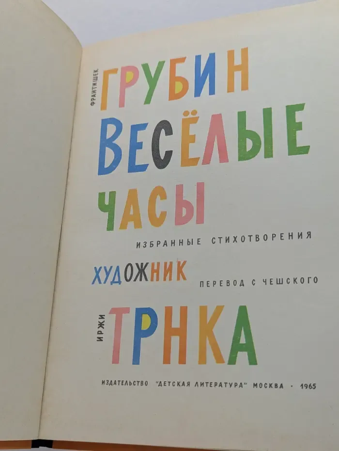 Веселые часы