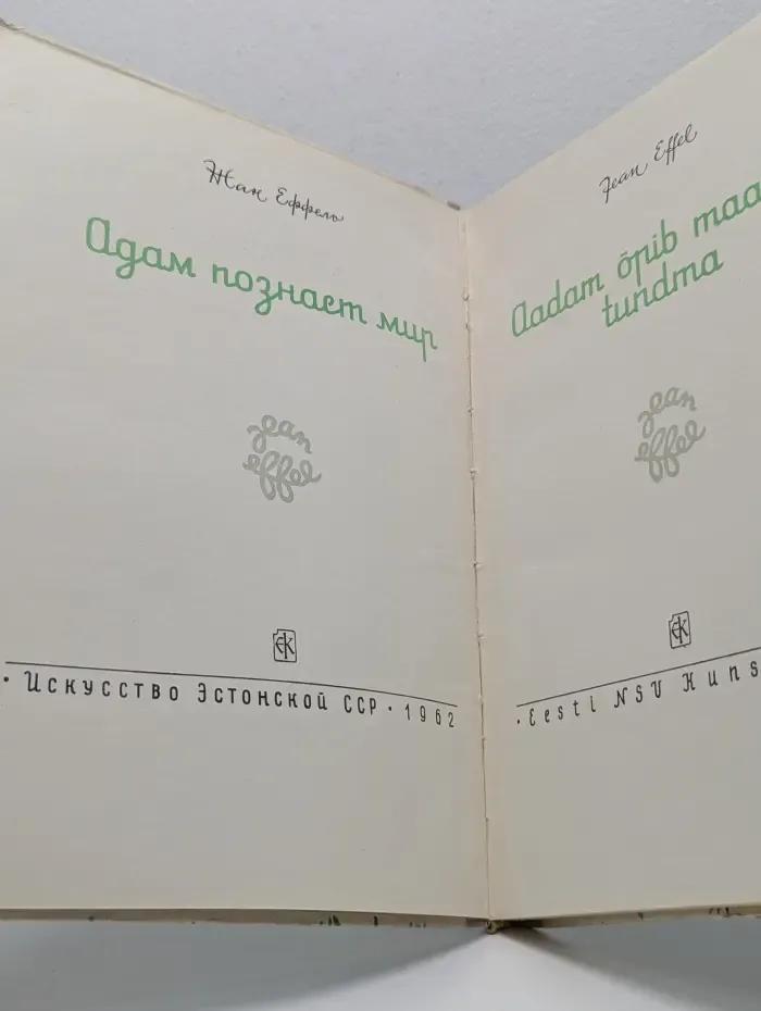 Адам познает мир