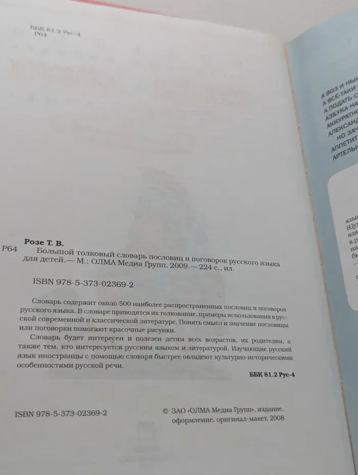 Большой толковый словарь пословиц и поговорок русского языка для детей