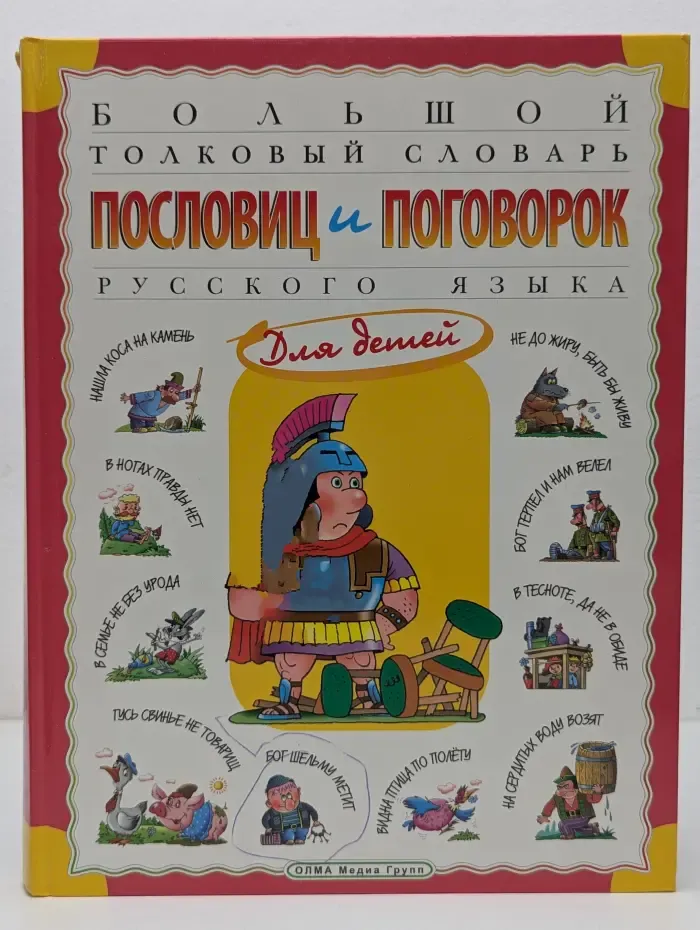 Большой толковый словарь пословиц и поговорок русского языка для детей