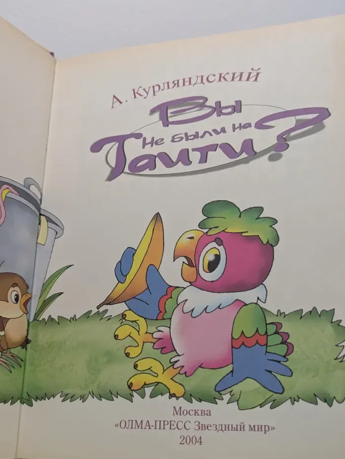 Вы не были на Таити?