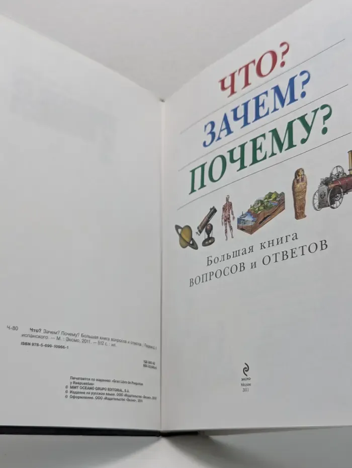 Что? Зачем? Почему? Большая книга вопросов и ответов