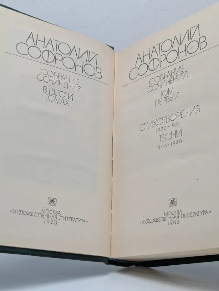 А. В. Софронов. Собрание сочинений в 6 томах. Том 1