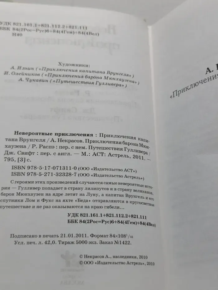 Невероятные приключения