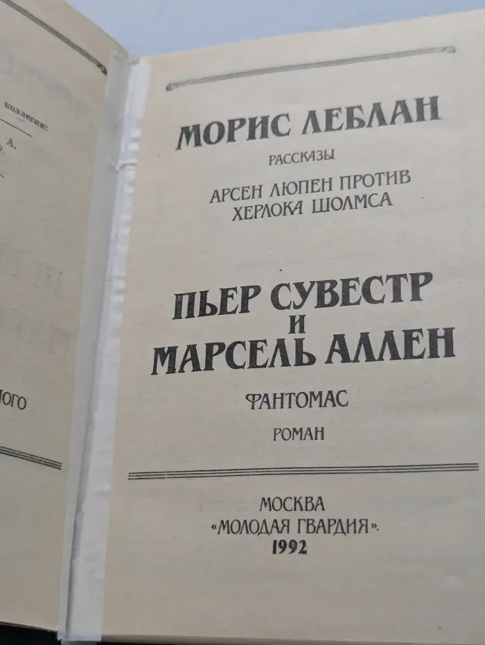 Рассказы. Арсен Люпен против Херлока Шолмса. Фантомас