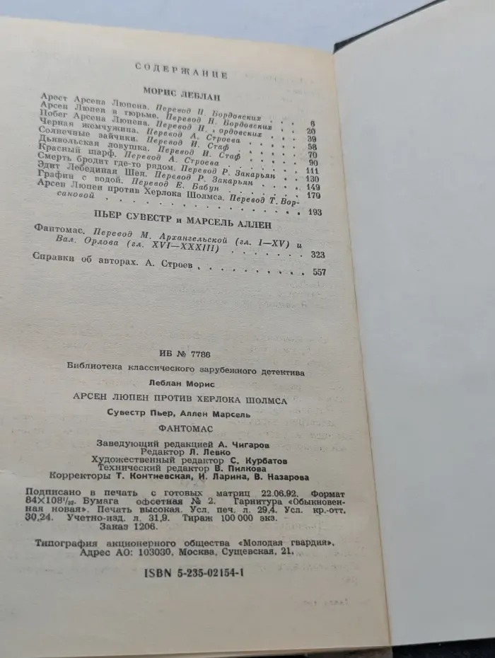 Рассказы. Арсен Люпен против Херлока Шолмса. Фантомас