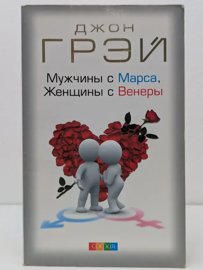 Мужчины с Марса, женщины с Венеры
