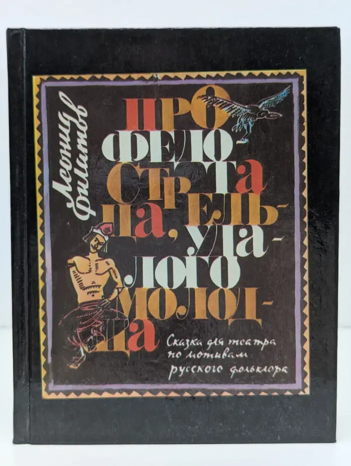Про Федота-стрельца, удалого молодца