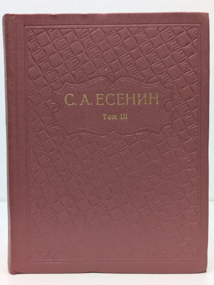 С. А. Есенин. Собрание сочинений в 6 томах. Том 3