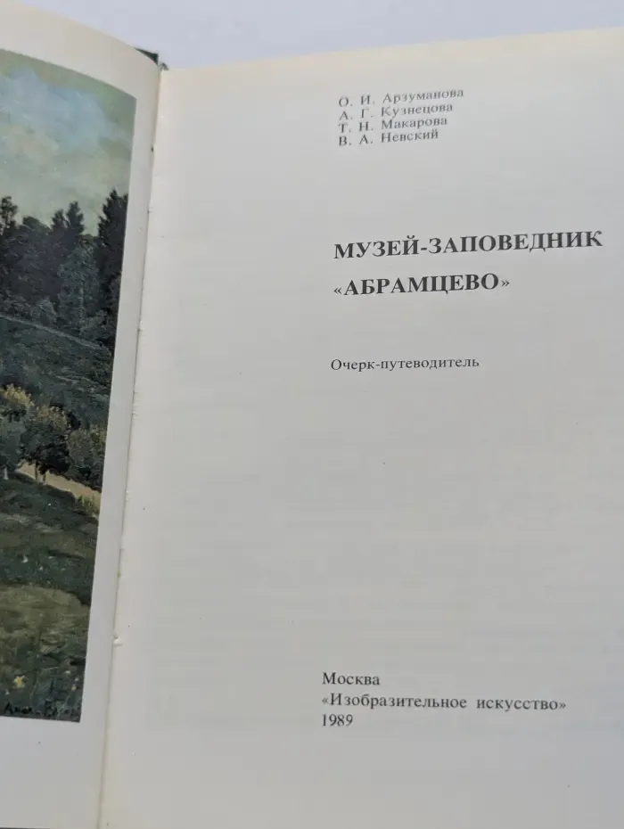 Музей-заповедник «Абрамцево»