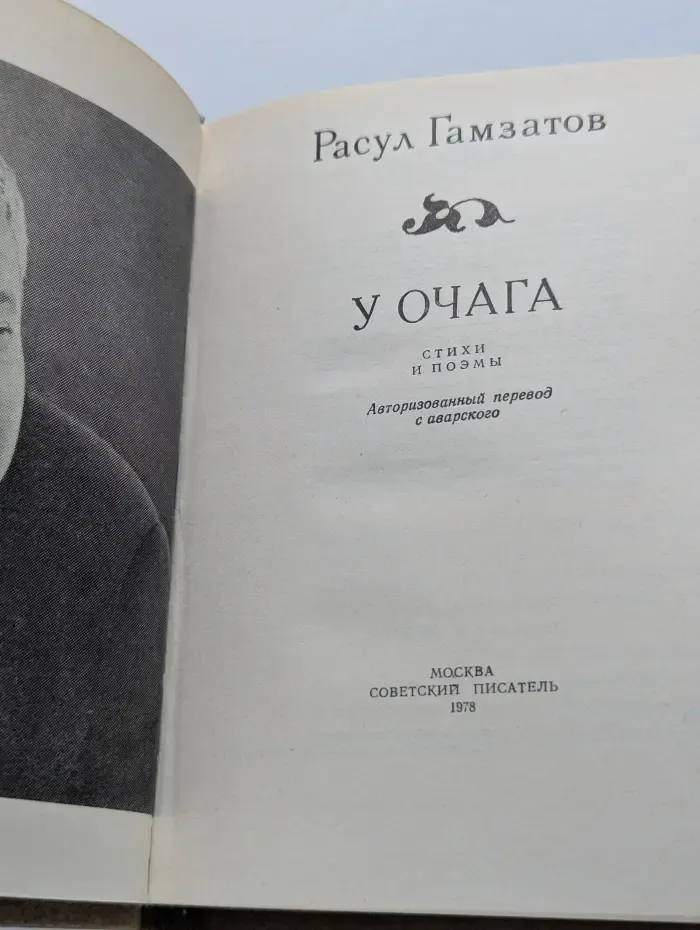 У очага