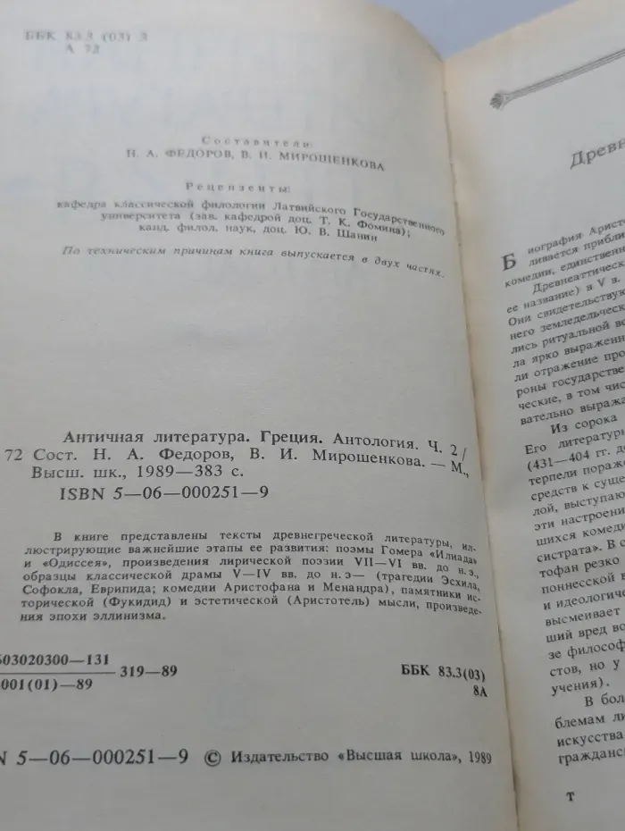 Античная литература. Греция. Антология. Часть 2