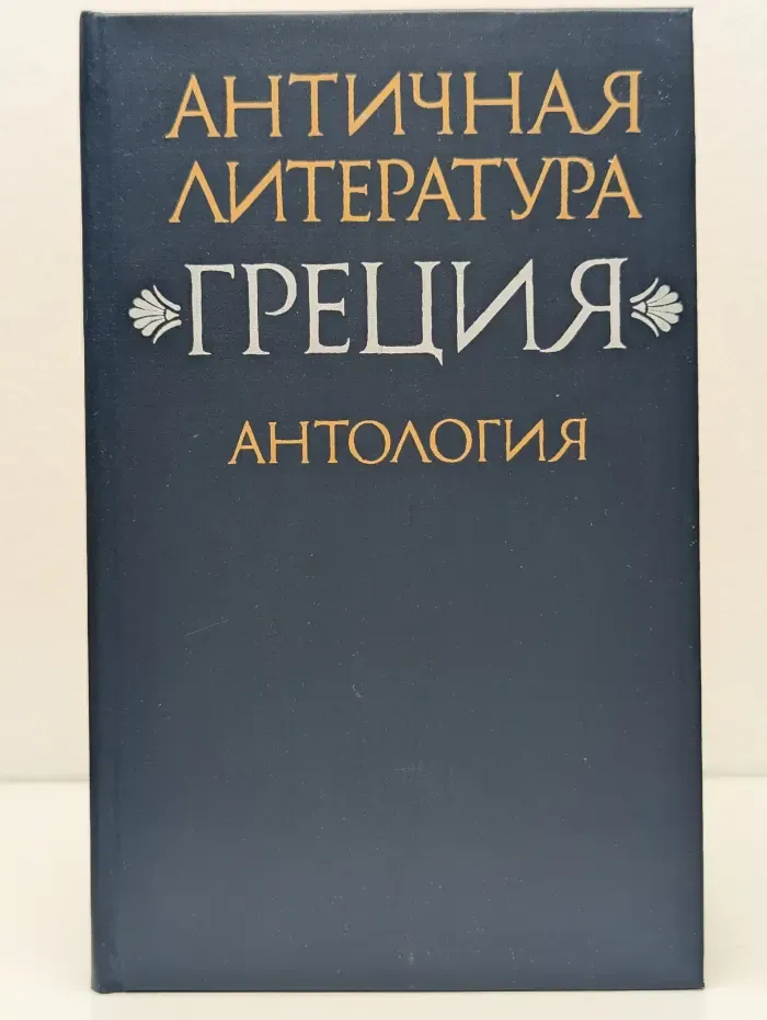 Античная литература. Греция. Антология. Часть 2