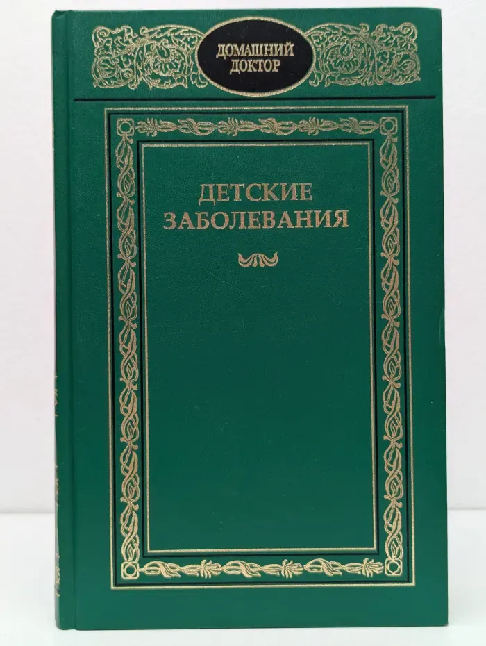 Домашний доктор. Детские заболевания. Полный справочник