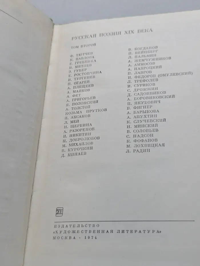 Библиотека всемирной литературы. Русская поэзия. XIX век. В 2 томах. Том 2