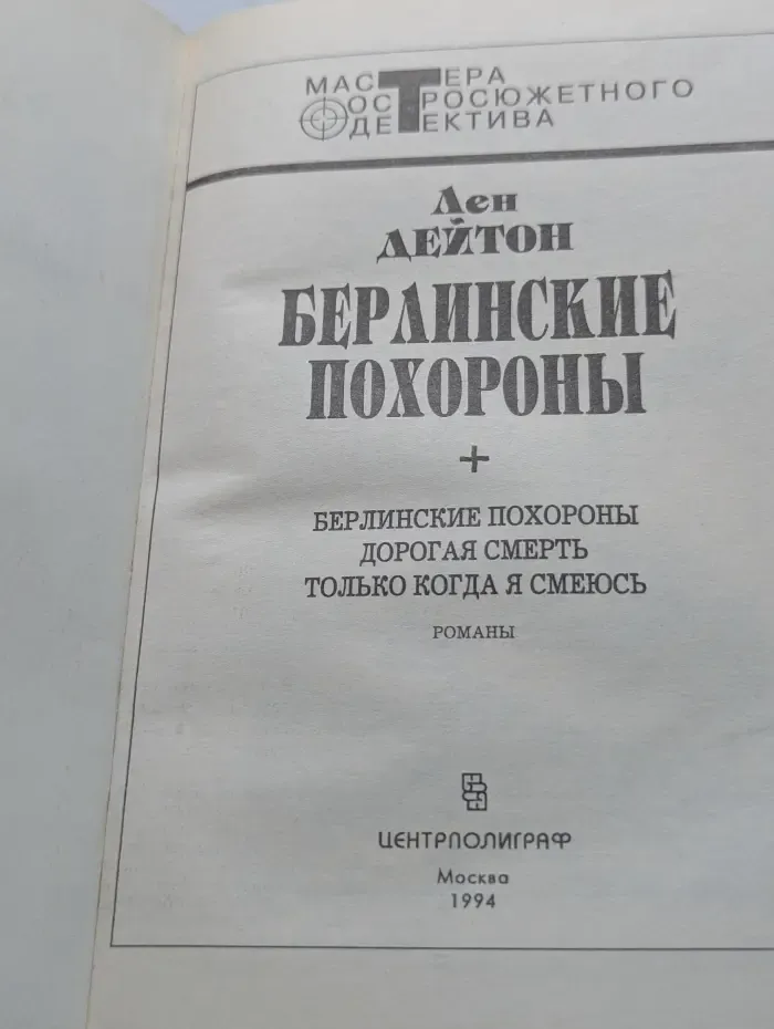 Мастера остросюжетного детектива. Берлинские похороны