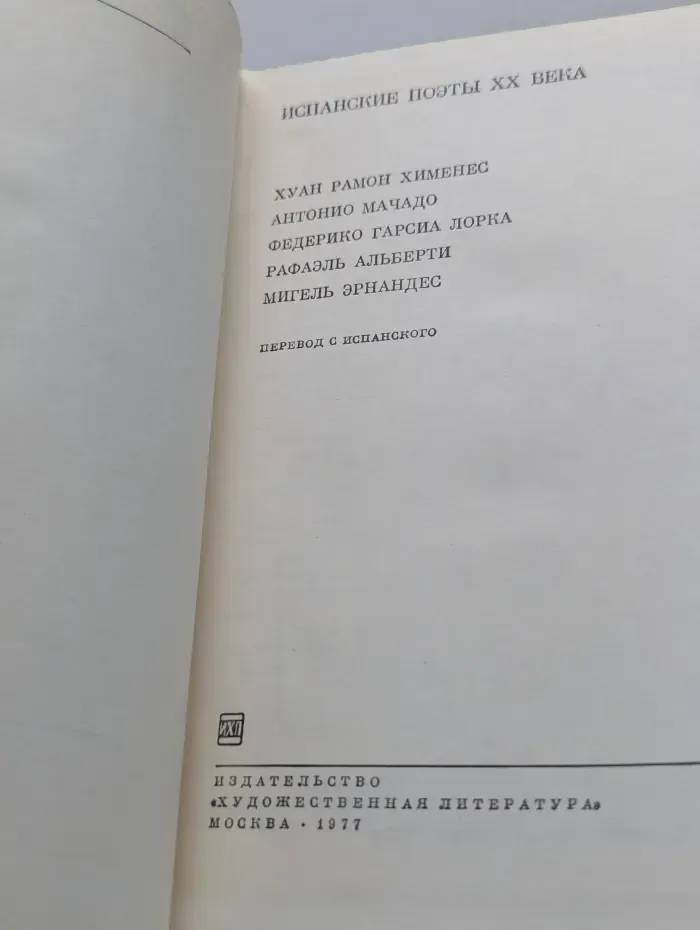 Библиотека Всемирной Литературы. Испанские поэты XX века