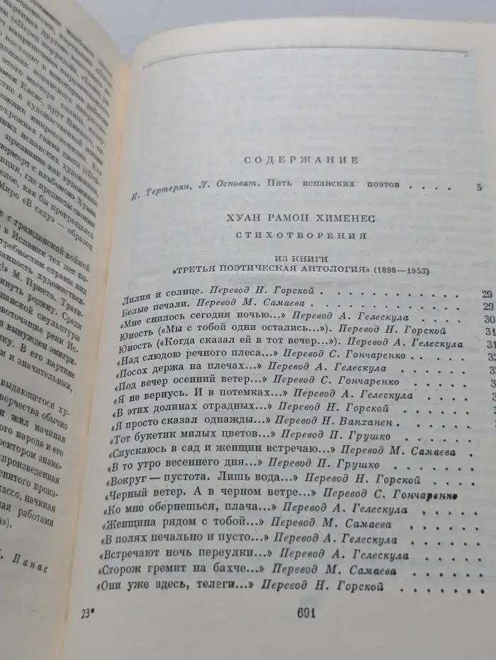 Библиотека Всемирной Литературы. Испанские поэты XX века