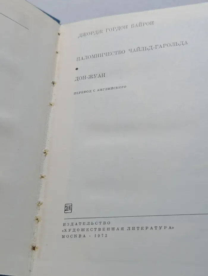 Библиотека всемирной литературы. Паломничество Чайльд-Гарольда. Дон-Жуан