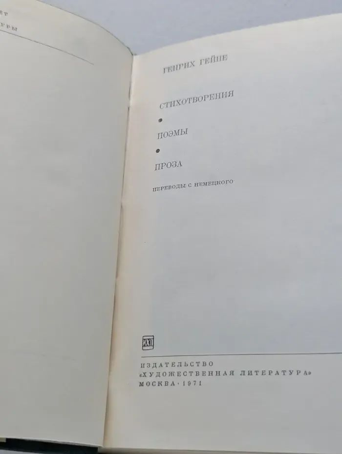 Библиотека всемирной литературы. Генрих Гейне. Стихотворения. Поэмы. Проза
