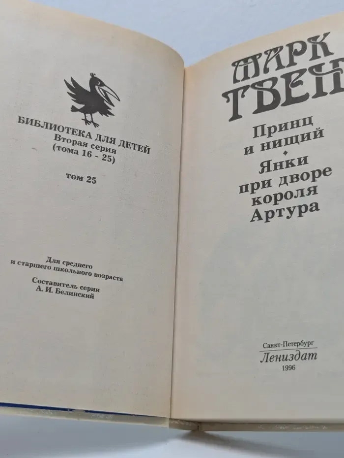 Библиотека для детей. Принц и нищий. Янки при дворе короля Артура